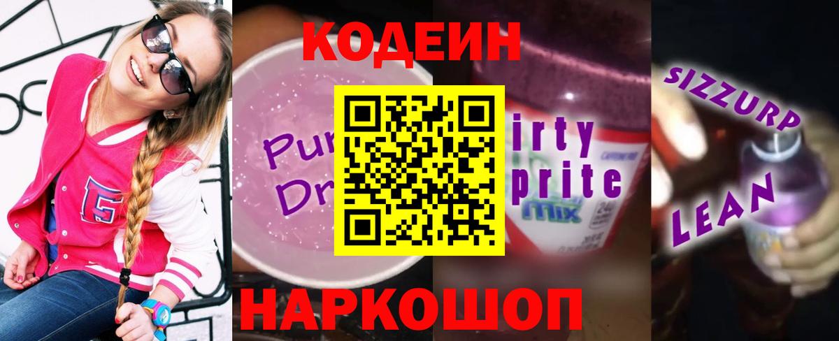 Мытищи  Кодеин Purple Drank  Вход с VPN  Кодеиновый сироп Lean напиток Lean (лин) 
